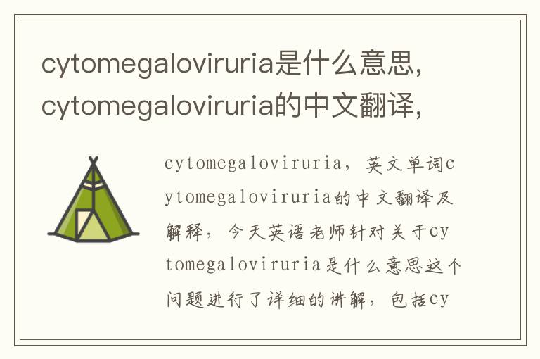 cytomegaloviruria是什么意思,cytomegaloviruria的中文翻译,含义,读音发音,用法,造句,参考例句