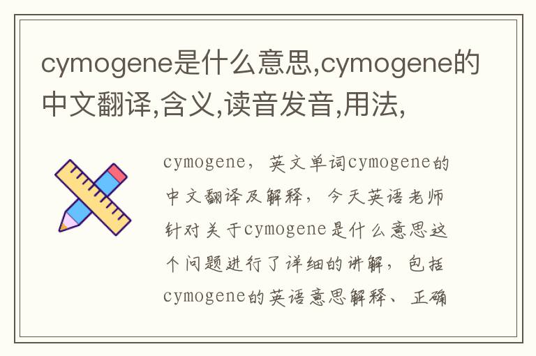 cymogene是什么意思,cymogene的中文翻译,含义,读音发音,用法,造句,参考例句