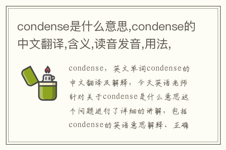 condense是什么意思,condense的中文翻译,含义,读音发音,用法,造句,参考例句