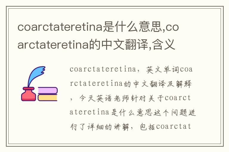 coarctateretina是什么意思,coarctateretina的中文翻译,含义,读音发音,用法,造句,参考例句