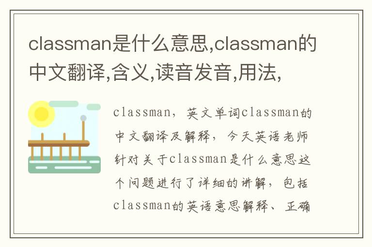 classman是什么意思,classman的中文翻译,含义,读音发音,用法,造句,参考例句