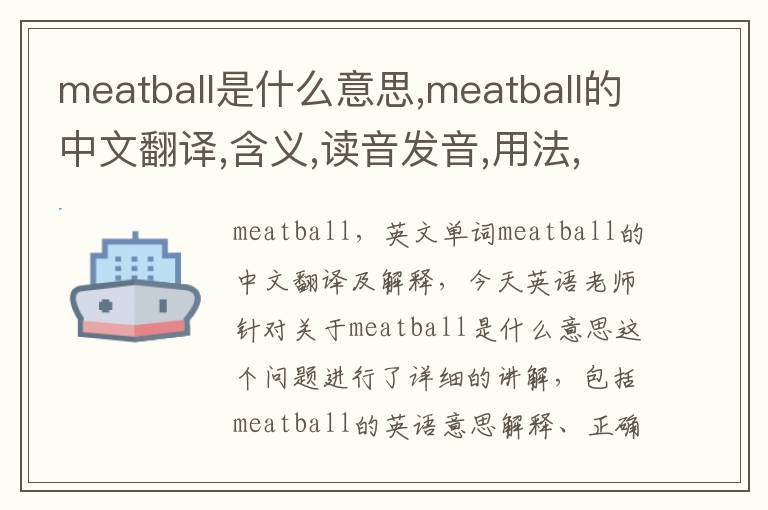 meatball是什么意思,meatball的中文翻译,含义,读音发音,用法,造句,参考例句