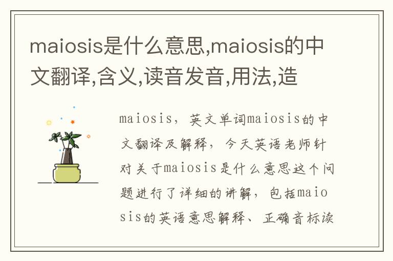 maiosis是什么意思,maiosis的中文翻译,含义,读音发音,用法,造句,参考例句