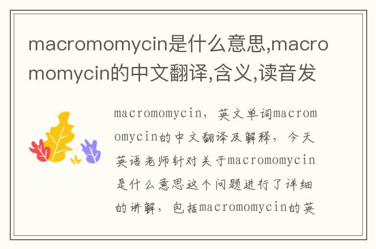 macromomycin是什么意思,macromomycin的中文翻译,含义,读音发音,用法,造句,参考例句