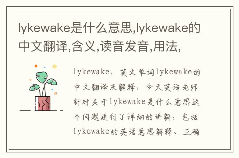 lykewake是什么意思,lykewake的中文翻译,含义,读音发音,用法,造句,参考例句