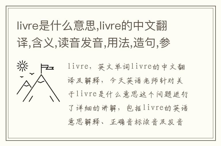 livre是什么意思,livre的中文翻译,含义,读音发音,用法,造句,参考例句