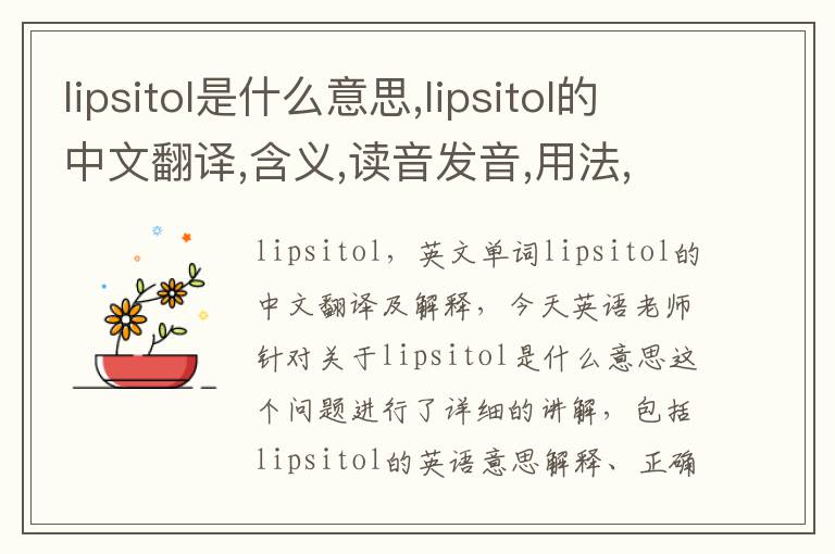 lipsitol是什么意思,lipsitol的中文翻译,含义,读音发音,用法,造句,参考例句