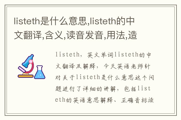 listeth是什么意思,listeth的中文翻译,含义,读音发音,用法,造句,参考例句