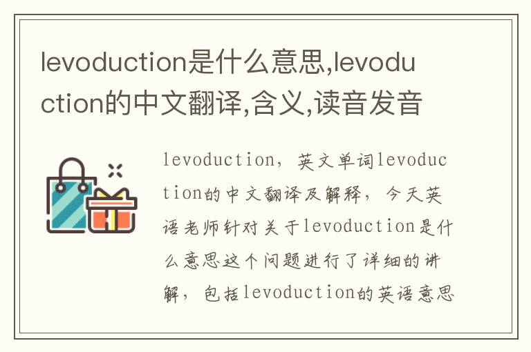 levoduction是什么意思,levoduction的中文翻译,含义,读音发音,用法,造句,参考例句