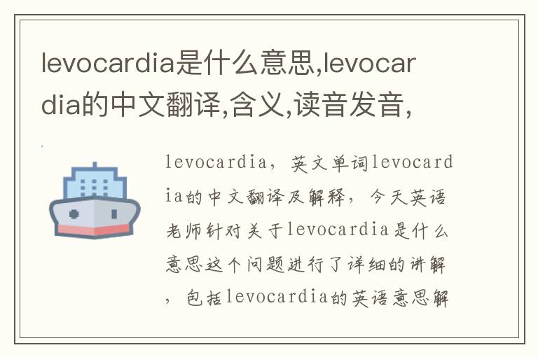 levocardia是什么意思,levocardia的中文翻译,含义,读音发音,用法,造句,参考例句