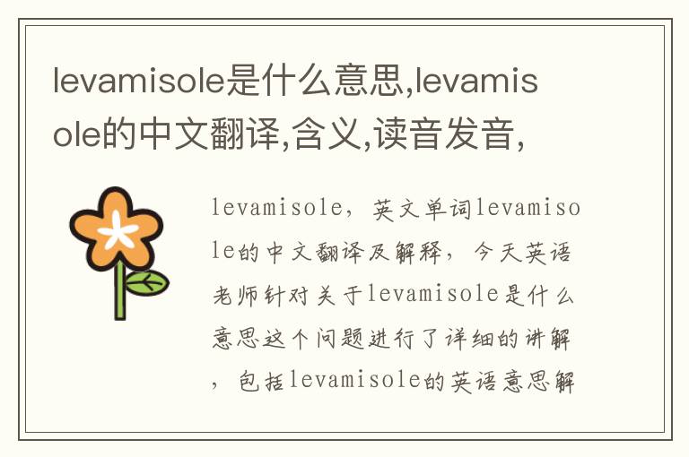 levamisole是什么意思,levamisole的中文翻译,含义,读音发音,用法,造句,参考例句