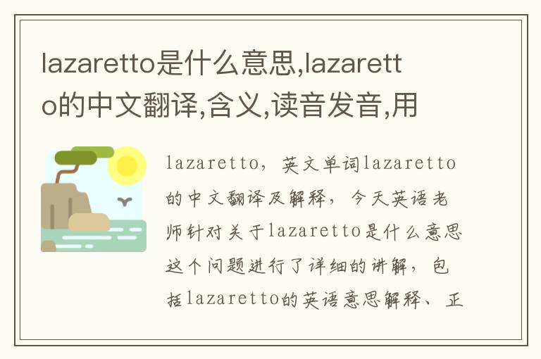 lazaretto是什么意思,lazaretto的中文翻译,含义,读音发音,用法,造句,参考例句