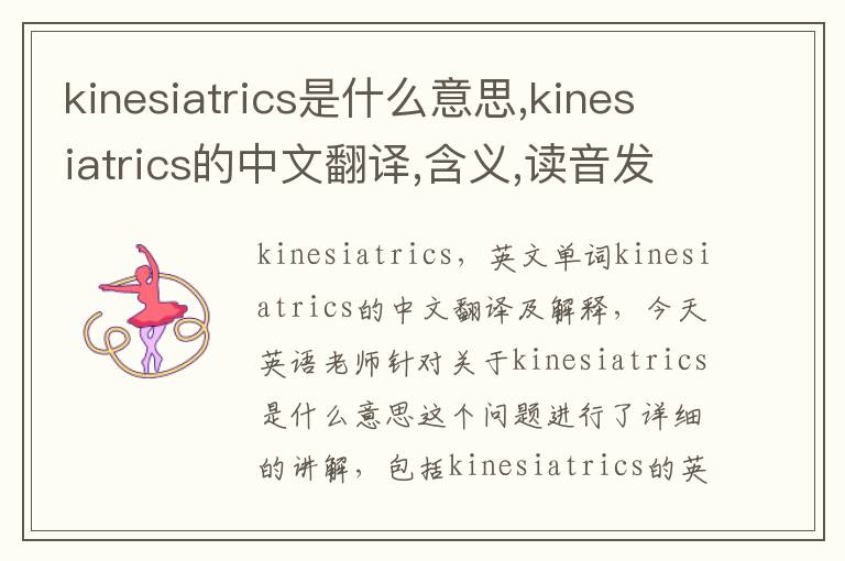 kinesiatrics是什么意思,kinesiatrics的中文翻译,含义,读音发音,用法,造句,参考例句