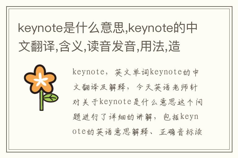 keynote是什么意思,keynote的中文翻译,含义,读音发音,用法,造句,参考例句