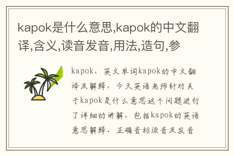 kapok是什么意思,kapok的中文翻译,含义,读音发音,用法,造句,参考例句