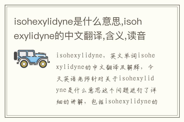 isohexylidyne是什么意思,isohexylidyne的中文翻译,含义,读音发音,用法,造句,参考例句