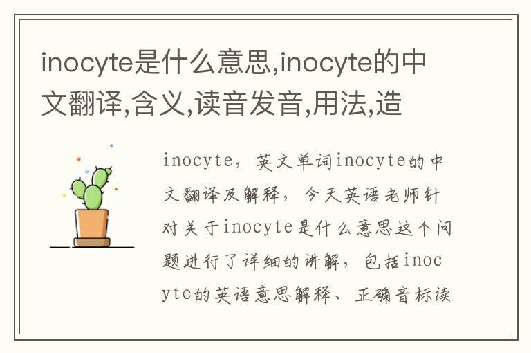 inocyte是什么意思,inocyte的中文翻译,含义,读音发音,用法,造句,参考例句