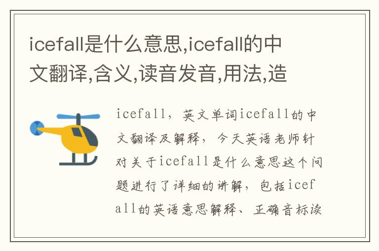 icefall是什么意思,icefall的中文翻译,含义,读音发音,用法,造句,参考例句