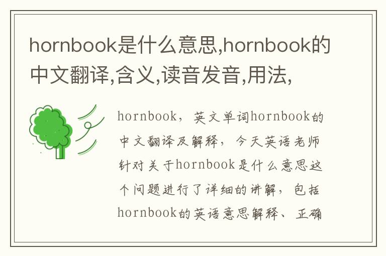 hornbook是什么意思,hornbook的中文翻译,含义,读音发音,用法,造句,参考例句