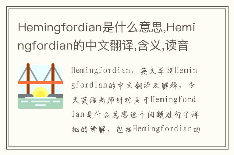 Hemingfordian是什么意思,Hemingfordian的中文翻译,含义,读音发音,用法,造句,参考例句