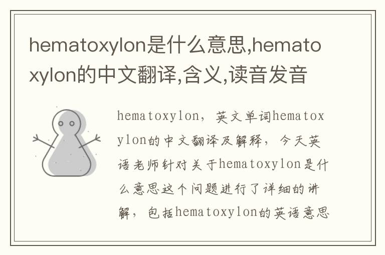 hematoxylon是什么意思,hematoxylon的中文翻译,含义,读音发音,用法,造句,参考例句