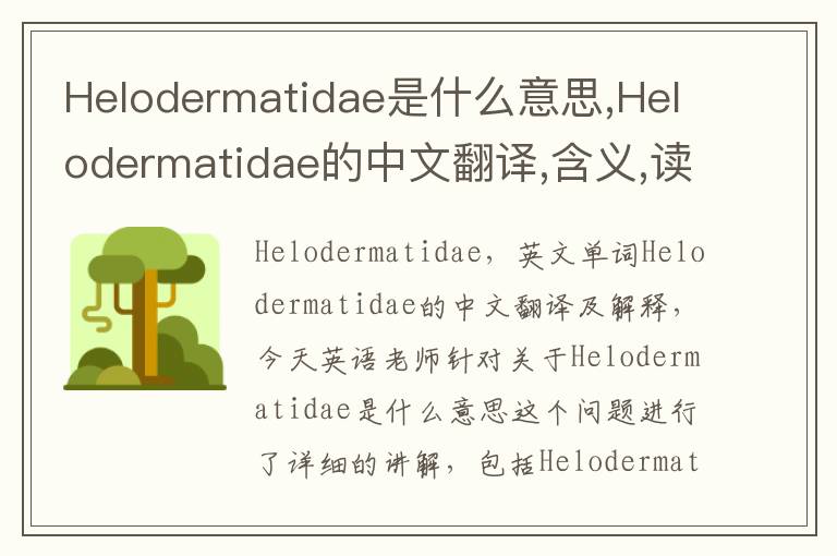 Helodermatidae是什么意思,Helodermatidae的中文翻译,含义,读音发音,用法,造句,参考例句