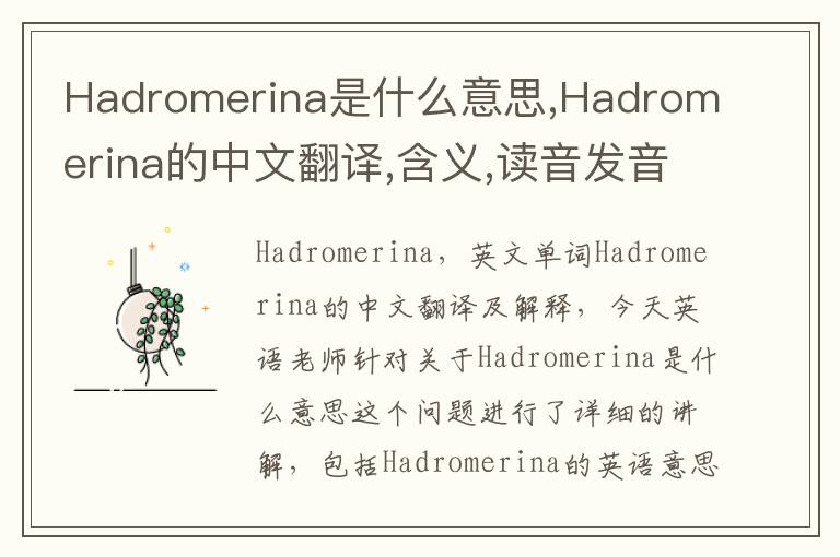 Hadromerina是什么意思,Hadromerina的中文翻译,含义,读音发音,用法,造句,参考例句