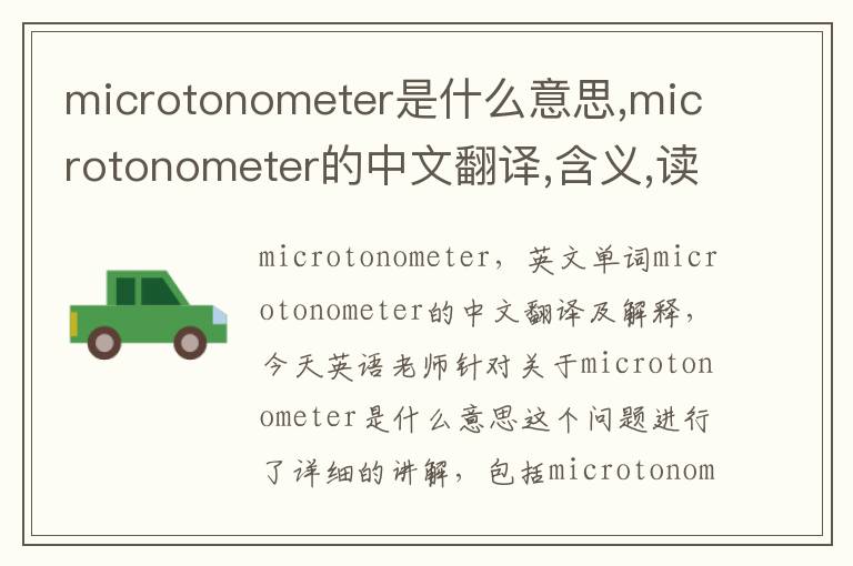 microtonometer是什么意思,microtonometer的中文翻译,含义,读音发音,用法,造句,参考例句