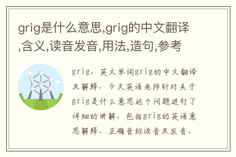 grig是什么意思,grig的中文翻译,含义,读音发音,用法,造句,参考例句