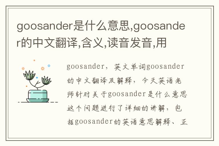 goosander是什么意思,goosander的中文翻译,含义,读音发音,用法,造句,参考例句