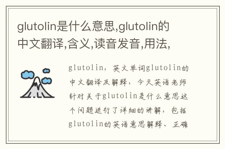 glutolin是什么意思,glutolin的中文翻译,含义,读音发音,用法,造句,参考例句