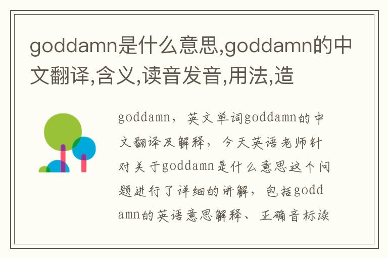 goddamn是什么意思,goddamn的中文翻译,含义,读音发音,用法,造句,参考例句