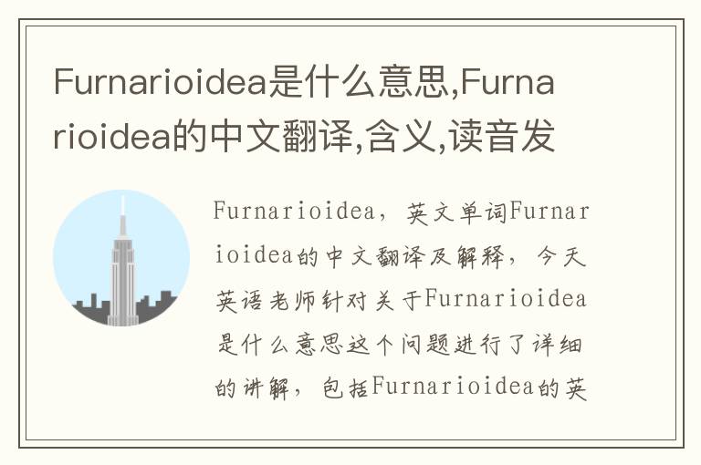 Furnarioidea是什么意思,Furnarioidea的中文翻译,含义,读音发音,用法,造句,参考例句