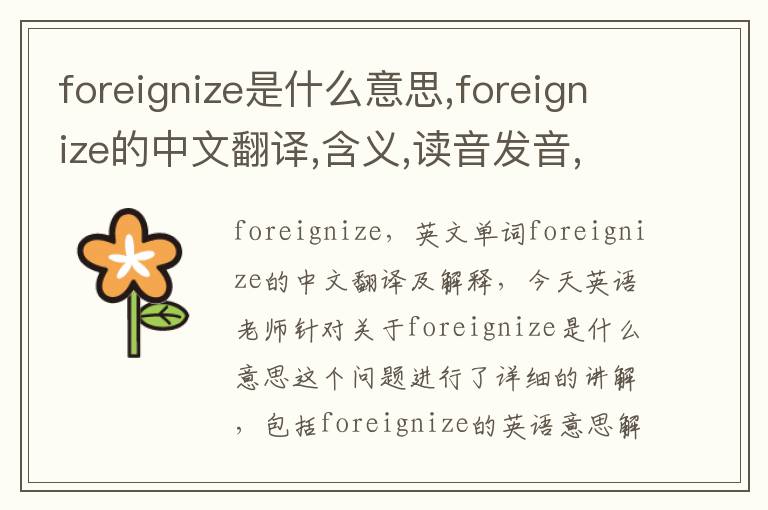 foreignize是什么意思,foreignize的中文翻译,含义,读音发音,用法,造句,参考例句