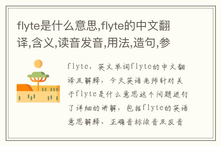 flyte是什么意思,flyte的中文翻译,含义,读音发音,用法,造句,参考例句