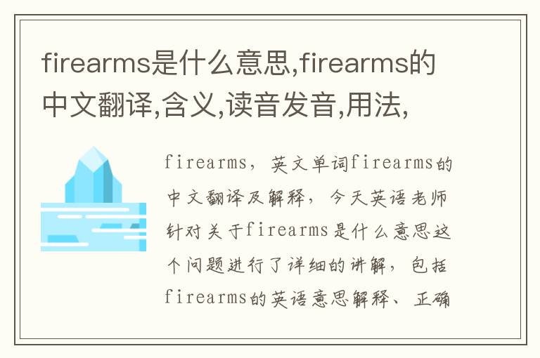 firearms是什么意思,firearms的中文翻译,含义,读音发音,用法,造句,参考例句