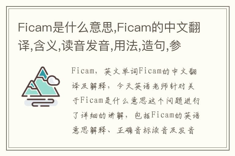 Ficam是什么意思,Ficam的中文翻译,含义,读音发音,用法,造句,参考例句