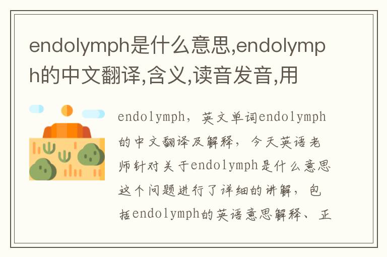 endolymph是什么意思,endolymph的中文翻译,含义,读音发音,用法,造句,参考例句