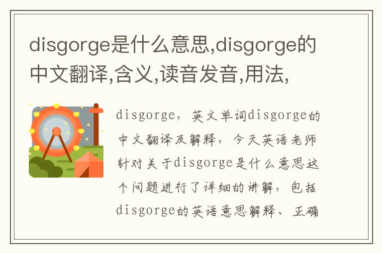 disgorge是什么意思,disgorge的中文翻译,含义,读音发音,用法,造句,参考例句