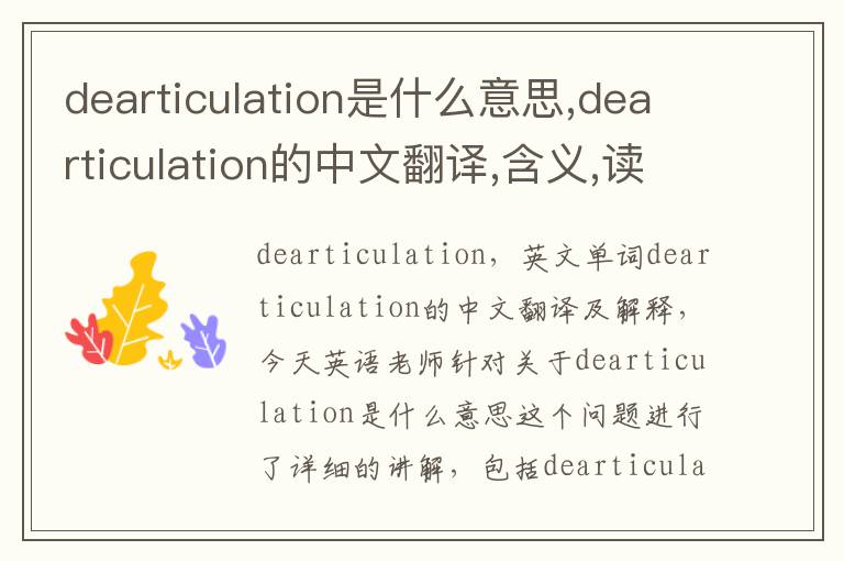 dearticulation是什么意思,dearticulation的中文翻译,含义,读音发音,用法,造句,参考例句