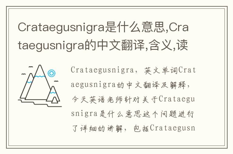 Crataegusnigra是什么意思,Crataegusnigra的中文翻译,含义,读音发音,用法,造句,参考例句