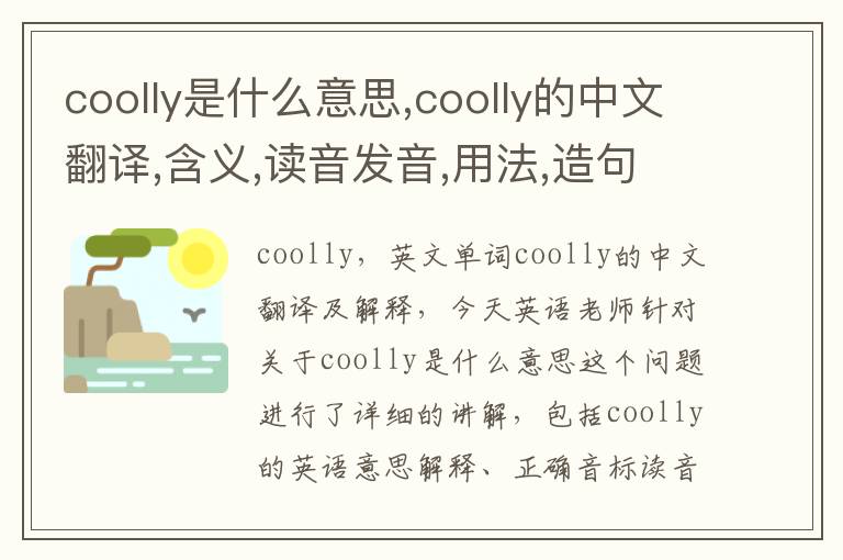 coolly是什么意思,coolly的中文翻译,含义,读音发音,用法,造句,参考例句