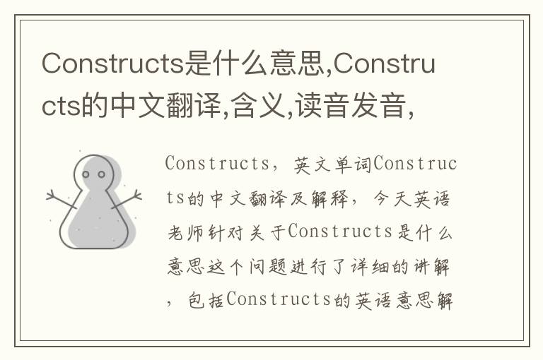 Constructs是什么意思,Constructs的中文翻译,含义,读音发音,用法,造句,参考例句