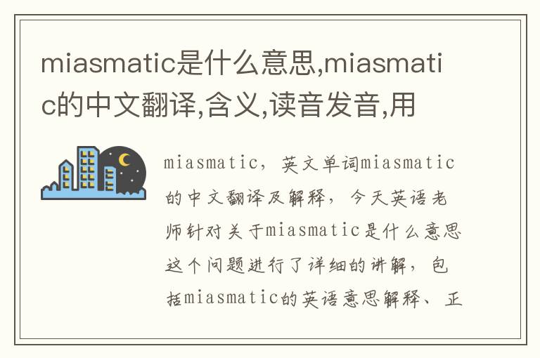 miasmatic是什么意思,miasmatic的中文翻译,含义,读音发音,用法,造句,参考例句