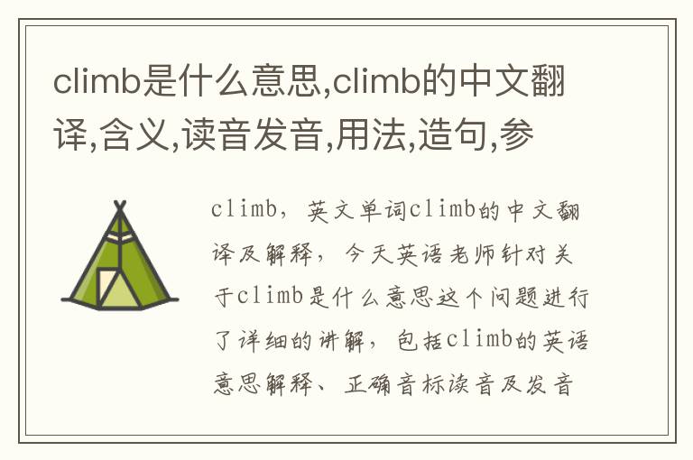 climb是什么意思,climb的中文翻译,含义,读音发音,用法,造句,参考例句