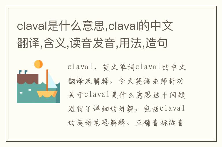 claval是什么意思,claval的中文翻译,含义,读音发音,用法,造句,参考例句