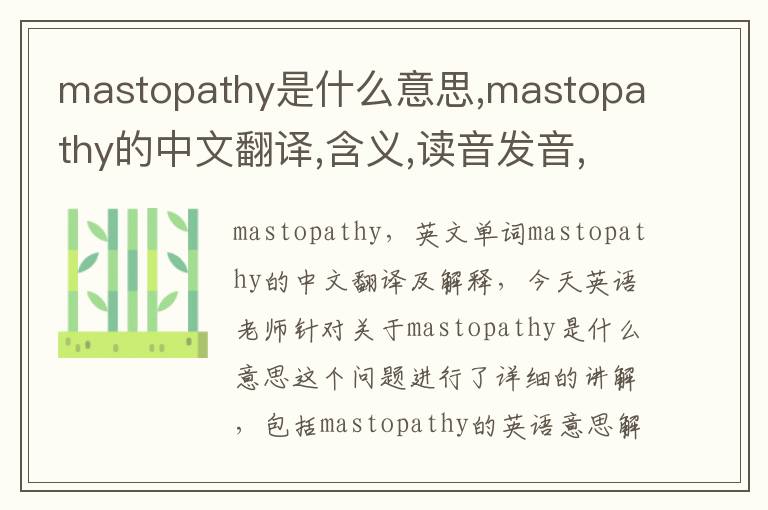 mastopathy是什么意思,mastopathy的中文翻译,含义,读音发音,用法,造句,参考例句