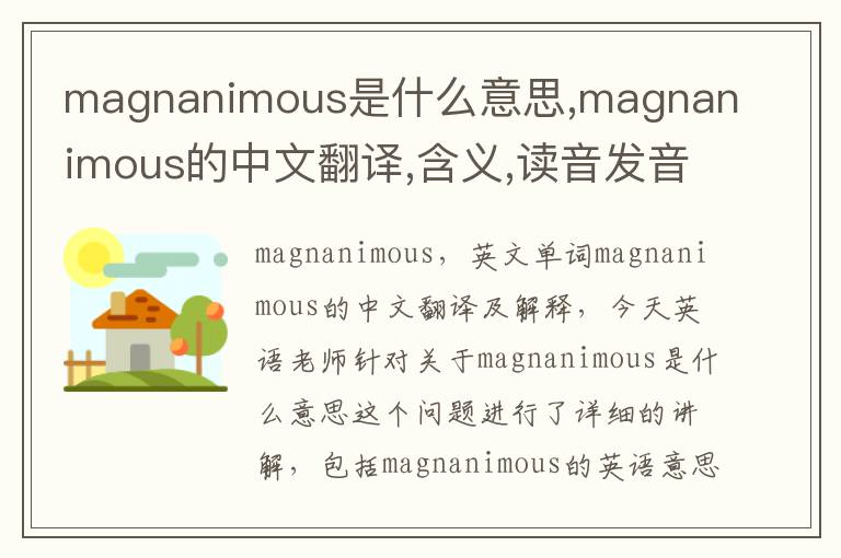 magnanimous是什么意思,magnanimous的中文翻译,含义,读音发音,用法,造句,参考例句