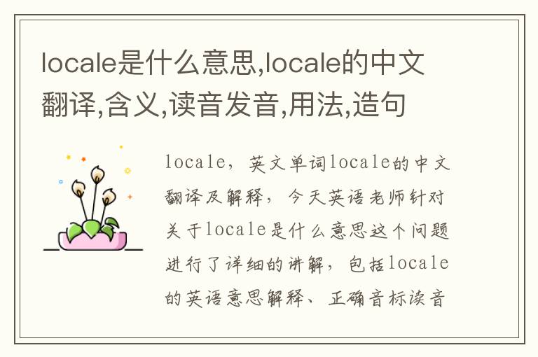 locale是什么意思,locale的中文翻译,含义,读音发音,用法,造句,参考例句