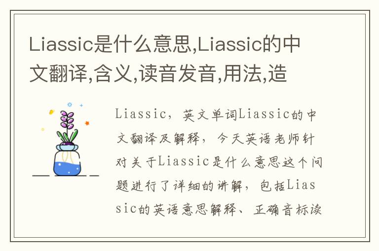 Liassic是什么意思,Liassic的中文翻译,含义,读音发音,用法,造句,参考例句